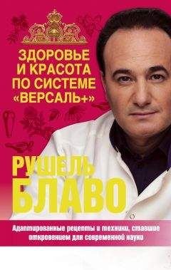 Рушель Блаво - Здоровье и красота по системе «Версаль+» - Читать 📖 Читать онлайн 👀 Читаемые книги читать онлайн бесплатно 🔥 booksread-online.com