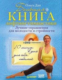 Ольга Дан - Большая книга лифтинг-гимнастики. Лучшие упражнения для молодости и стройности - Читать | Читать онлайн | Читаемые книги читать онлайн бесплатно | booksread-online.com
