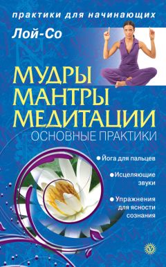 Лой-Со - Мудры. Мантры. Медитации. Основные практики - Читать 📖 Читать онлайн 👀 Читаемые книги читать онлайн бесплатно 🔥 booksread-online.com