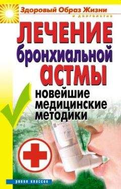 Татьяна Гитун - Лечение бронхиальной астмы. Новейшие медицинские методики - Читать 📖 Читать онлайн 👀 Читаемые книги читать онлайн бесплатно 🔥 booksread-online.com