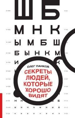 Олег Панков - Секреты людей, которые хорошо видят - Читать 📖 Читать онлайн 👀 Читаемые книги читать онлайн бесплатно 🔥 booksread-online.com