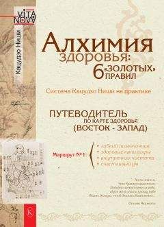 Кацудзо Ниши - Алхимия здоровья: 6 «золотых» правил - Читать 📖 Читать онлайн 👀 Читаемые книги читать онлайн бесплатно 🔥 booksread-online.com