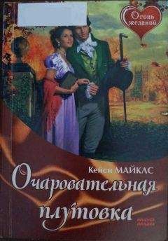 Кейси Майклс - Очаровательная плутовка - Читать 📖 Читать онлайн 👀 Читаемые книги читать онлайн бесплатно 🔥 booksread-online.com