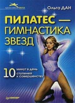 Ольга Дан - Пилатес – гимнастика звезд - Читать 📖 Читать онлайн 👀 Читаемые книги читать онлайн бесплатно 🔥 booksread-online.com