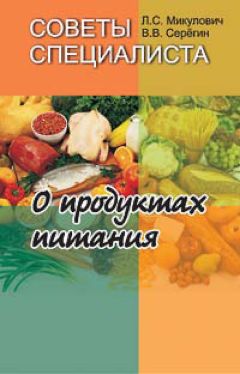 Лариса Микулович - Советы специалиста. О продуктах питания - Читать 📖 Читать онлайн 👀 Читаемые книги читать онлайн бесплатно 🔥 booksread-online.com