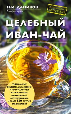 Николай Даников - Целебный иван-чай - Читать 📖 Читать онлайн 👀 Читаемые книги читать онлайн бесплатно 🔥 booksread-online.com