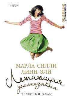 Марла Силли - Летающая домохозяйка. Телесный хлам - Читать | Читать онлайн | Читаемые книги читать онлайн бесплатно | booksread-online.com