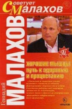 Геннадий Малахов - Хорошие мышцы – путь к здоровью и процветанию - Читать 📖 Читать онлайн 👀 Читаемые книги читать онлайн бесплатно 🔥 booksread-online.com