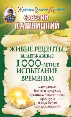 Савелий Кашницкий - Живые рецепты, выдержавшие 1000-летнее испытание временем - Читать 📖 Читать онлайн 👀 Читаемые книги читать онлайн бесплатно 🔥 booksread-online.com