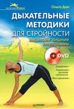 Ольга Дан - Дыхательные методики для стройности. Выдыхаем лишние килограммы - Читать | Читать онлайн | Читаемые книги читать онлайн бесплатно | booksread-online.com