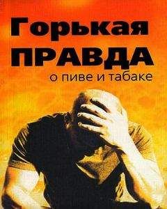 Сергей Зайцев - Горькая правда о пиве и табаке - Читать 📖 Читать онлайн 👀 Читаемые книги читать онлайн бесплатно 🔥 booksread-online.com