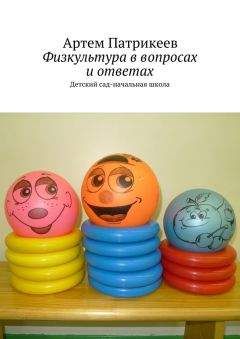 Артем Патрикеев - Физкультура в вопросах и ответах - Читать 📖 Читать онлайн 👀 Читаемые книги читать онлайн бесплатно 🔥 booksread-online.com