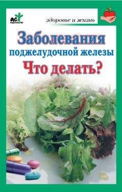 С. Панов - Заболевания поджелудочной железы. Что делать? - Читать 📖 Читать онлайн 👀 Читаемые книги читать онлайн бесплатно 🔥 booksread-online.com