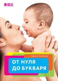 Лариса Аникеева - От нуля до букваря - Читать 📖 Читать онлайн 👀 Читаемые книги читать онлайн бесплатно 🔥 booksread-online.com