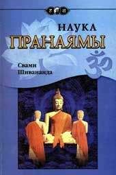 Свами Шивананда - Наука Пранаямы - Читать 📖 Читать онлайн 👀 Читаемые книги читать онлайн бесплатно 🔥 booksread-online.com