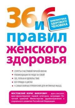 Борис Мостовский - 36 и 6 правил женского здоровья - Читать 📖 Читать онлайн 👀 Читаемые книги читать онлайн бесплатно 🔥 booksread-online.com