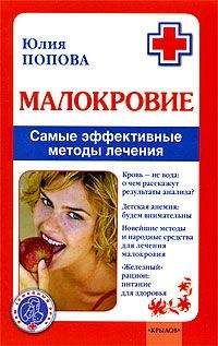 Юлия Попова - Малокровие: самые эффективные методы лечения - Читать 📖 Читать онлайн 👀 Читаемые книги читать онлайн бесплатно 🔥 booksread-online.com