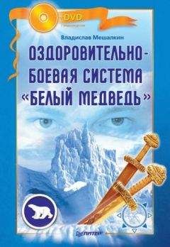 Владислав Мешалкин - Оздоровительно-боевая система «Белый Медведь» - Читать | Читать онлайн | Читаемые книги читать онлайн бесплатно | booksread-online.com