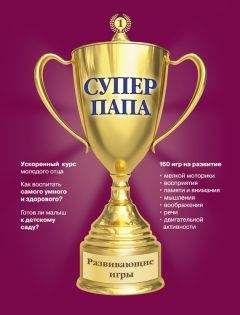 Виктор Кузнецов - Суперпапа: развивающие игры - Читать 📖 Читать онлайн 👀 Читаемые книги читать онлайн бесплатно 🔥 booksread-online.com