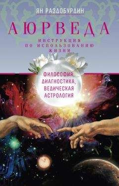 Ян Раздобурдин - Аюрведа. Философия, диагностика, Ведическая астрология - Читать 📖 Читать онлайн 👀 Читаемые книги читать онлайн бесплатно 🔥 booksread-online.com