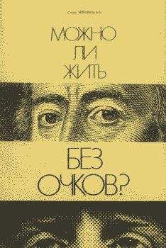 Стив Шенкман - Можно ли жить без очков? - Читать 📖 Читать онлайн 👀 Читаемые книги читать онлайн бесплатно 🔥 booksread-online.com