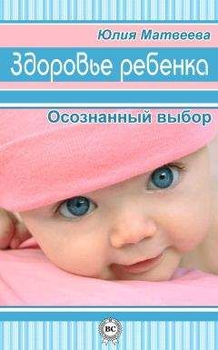 Юлия Матвеева - Здоровье ребенка. Осознанный выбор - Читать 📖 Читать онлайн 👀 Читаемые книги читать онлайн бесплатно 🔥 booksread-online.com
