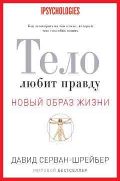Давид Серван-Шрейбер - Тело любит правду. Как заговорить на том языке, который тело способно понять - Читать 📖 Читать онлайн 👀 Читаемые книги читать онлайн бесплатно 🔥 booksread-online.com