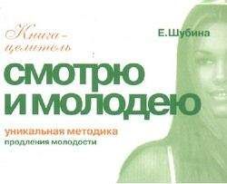 Елена Шубина - Смотрю и молодею. Продление молодости - Читать | Читать онлайн | Читаемые книги читать онлайн бесплатно | booksread-online.com