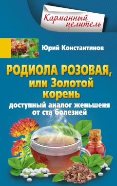 Юрий Константинов - Родиола розовая, или Золотой корень. Доступный аналог женьшеня от ста болезней - Читать 📖 Читать онлайн 👀 Читаемые книги читать онлайн бесплатно 🔥 booksread-online.com