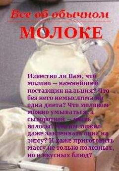 Иван Дубровин - Все об обычном молоке - Читать | Читать онлайн | Читаемые книги читать онлайн бесплатно | booksread-online.com