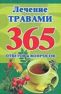 Мария Кановская - Лечение травами. 365 ответов и вопросов - Читать | Читать онлайн | Читаемые книги читать онлайн бесплатно | booksread-online.com