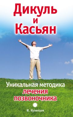 Иван Кузнецов - Дикуль и Касьян. Уникальная методика лечения позвоночника - Читать 📖 Читать онлайн 👀 Читаемые книги читать онлайн бесплатно 🔥 booksread-online.com