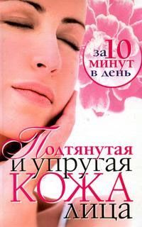Елена Бойко - Подтянутая и упругая кожа лица за 10 минут в день - Читать 📖 Читать онлайн 👀 Читаемые книги читать онлайн бесплатно 🔥 booksread-online.com