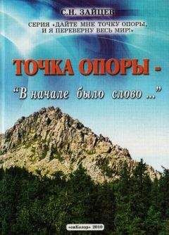 Сергей Зайцев - Точка опоры: В начале было слово... - Читать 📖 Читать онлайн 👀 Читаемые книги читать онлайн бесплатно 🔥 booksread-online.com