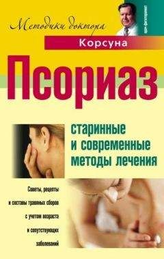 Елена Корсун - Псориаз. Старинные и современные методы лечения - Читать | Читать онлайн | Читаемые книги читать онлайн бесплатно | booksread-online.com