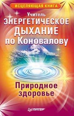 Учитель - Энергетическое дыхание по Коновалову. Природное здоровье - Читать | Читать онлайн | Читаемые книги читать онлайн бесплатно | booksread-online.com