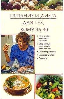 Юлия Виноградова - Питание и диета для тех, кому за 40 - Читать 📖 Читать онлайн 👀 Читаемые книги читать онлайн бесплатно 🔥 booksread-online.com
