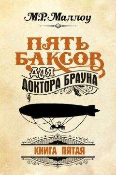 М. Маллоу - Пять баксов для доктора Брауна. Книга 5 - Читать 📖 Читать онлайн 👀 Читаемые книги читать онлайн бесплатно 🔥 booksread-online.com