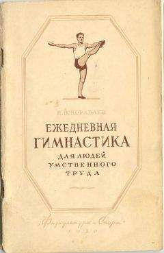 Н. Кораблев - Ежедневная гимнастика для людей умственного труда - Читать | Читать онлайн | Читаемые книги читать онлайн бесплатно | booksread-online.com