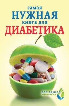 Елена Сергеева - Самая нужная книга для диабетика - Читать 📖 Читать онлайн 👀 Читаемые книги читать онлайн бесплатно 🔥 booksread-online.com