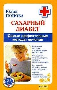 Юлия Попова - Сахарный диабет. Самые эффективные методы лечения - Читать 📖 Читать онлайн 👀 Читаемые книги читать онлайн бесплатно 🔥 booksread-online.com