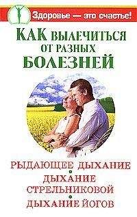 Александр Иванов - Как вылечиться от разных болезней. Рыдающее дыхание. Дыхание Стрельниковой. Дыхание йогов - Читать 📖 Читать онлайн 👀 Читаемые книги читать онлайн бесплатно 🔥 booksread-online.com