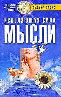 Эмрика Падус - Исцеляющая сила мысли - Читать | Читать онлайн | Читаемые книги читать онлайн бесплатно | booksread-online.com