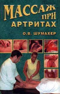 Ольга Шумахер - Массаж при артрите - Читать 📖 Читать онлайн 👀 Читаемые книги читать онлайн бесплатно 🔥 booksread-online.com