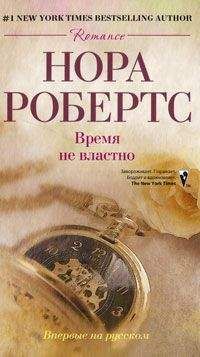 Нора Робертс - Время не властно - Читать 📖 Читать онлайн 👀 Читаемые книги читать онлайн бесплатно 🔥 booksread-online.com