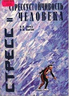 Василий Апчел - Стресс и стрессустойчивость человека - Читать 📖 Читать онлайн 👀 Читаемые книги читать онлайн бесплатно 🔥 booksread-online.com