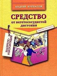 Андрей Владимирович Курпатов - Средство от вегетососудистой дистонии - Читать | Читать онлайн | Читаемые книги читать онлайн бесплатно | booksread-online.com