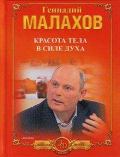 Геннадий Малахов - Красота тела в силе духа - Читать 📖 Читать онлайн 👀 Читаемые книги читать онлайн бесплатно 🔥 booksread-online.com