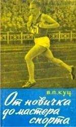 Владимир Куц - От новичка до мастера спорта - Читать 📖 Читать онлайн 👀 Читаемые книги читать онлайн бесплатно 🔥 booksread-online.com