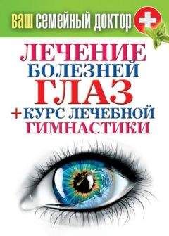 Сергей Кашин - Лечение болезней глаз + курс лечебной гимнастики - Читать 📖 Читать онлайн 👀 Читаемые книги читать онлайн бесплатно 🔥 booksread-online.com